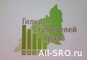 Гильдия строителей Урала: одержали победу в деле об упрощении регламента выдачи разрешений на строительство!: читать другие актуальные новости о СРО на информационном портале «Всё о саморегулировании».